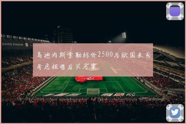 乌迪内斯索勒标价2500万欧国米或考虑租借后买方案