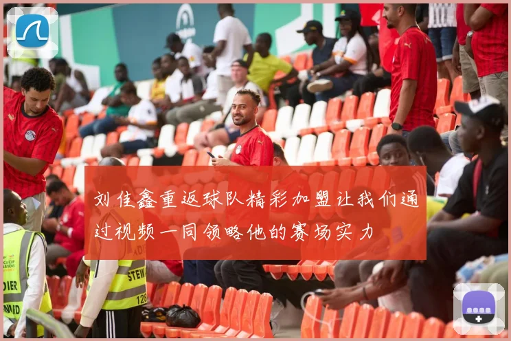 刘佳鑫重返球队精彩加盟让我们通过视频一同领略他的赛场实力