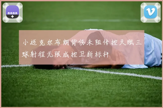 小迈克尔布朗背伤未阻传控天赋三球射程无限成控卫新标杆