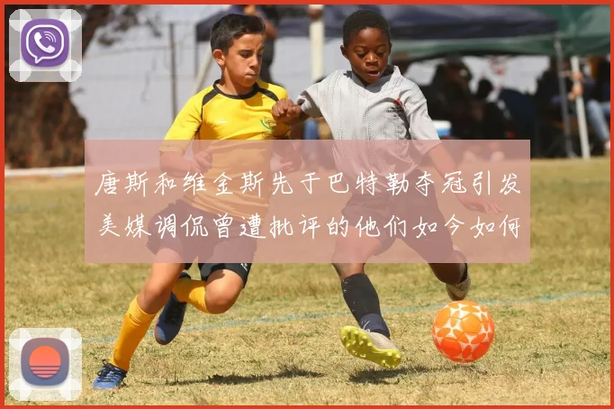 唐斯和维金斯先于巴特勒夺冠引发美媒调侃曾遭批评的他们如今如何反击